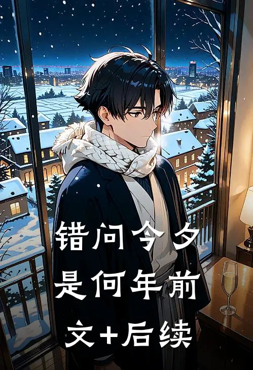 错问今夕是何年前文+后续