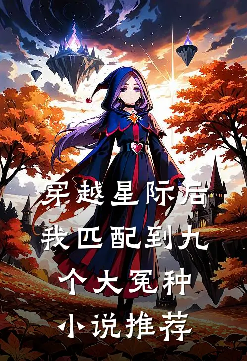 穿越星际后，我匹配到九个大冤种小说推荐