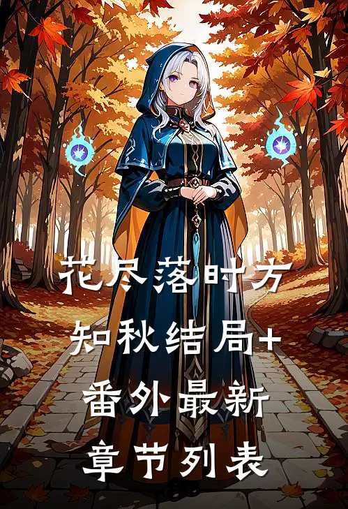 花尽落时方知秋结局+番外最新章节列表