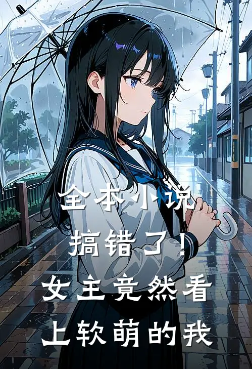 全本小说搞错了！女主竟然看上软萌的我