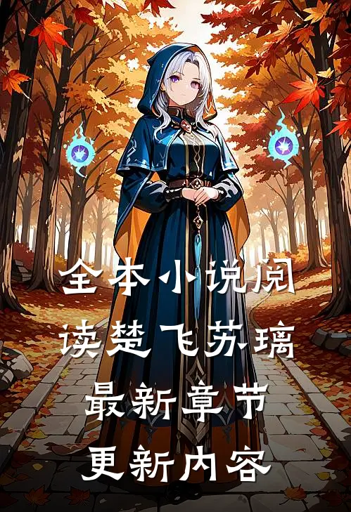 全本小说阅读楚飞苏璃最新章节更新内容