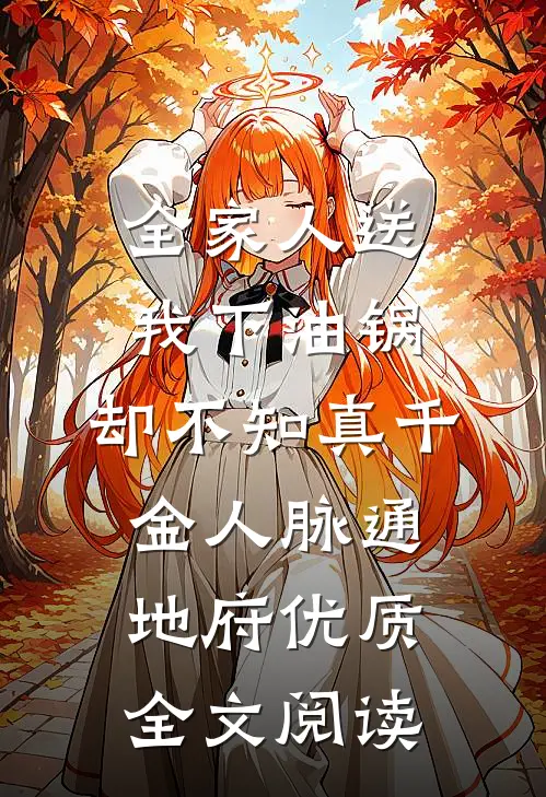 全家人送我下油锅，却不知真千金人脉通地府优质全文阅读