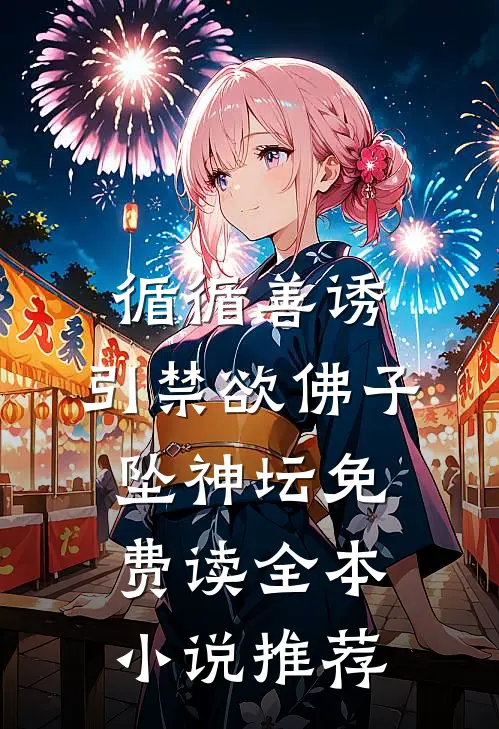 循循善诱,引禁欲佛子坠神坛免费读全本小说推荐