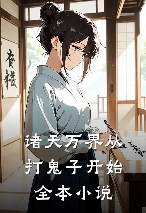 诸天万界从打鬼子开始全本小说