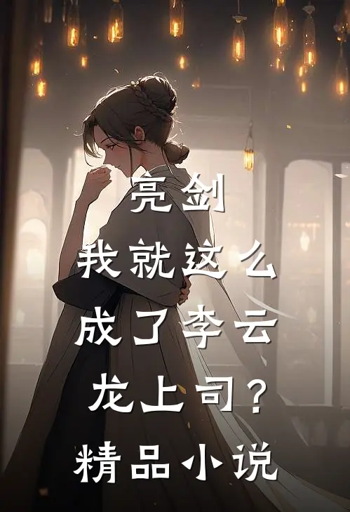 亮剑：我就这么成了李云龙上司？精品小说