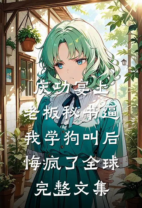 庆功宴上，老板秘书逼我学狗叫后悔疯了全球完整文集