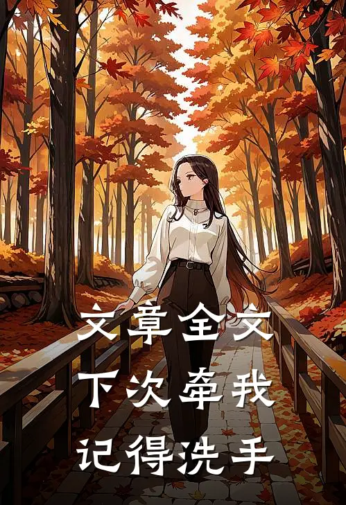 文章全文下次牵我记得洗手