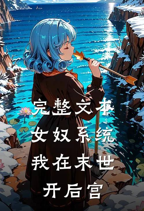 完整文本女奴系统：我在末世开后宫