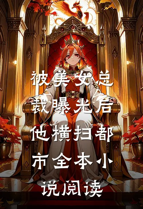 被美女总裁曝光后，他横扫都市全本小说阅读