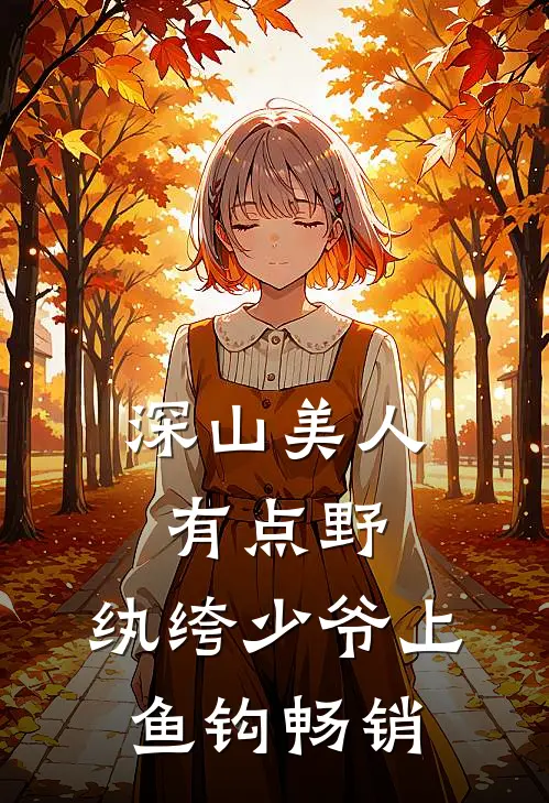 深山美人有点野，纨绔少爷上鱼钩畅销