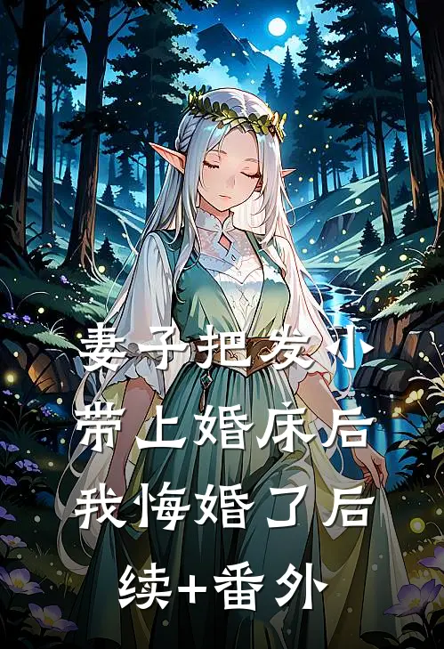 妻子把发小带上婚床后，我悔婚了后续+番外