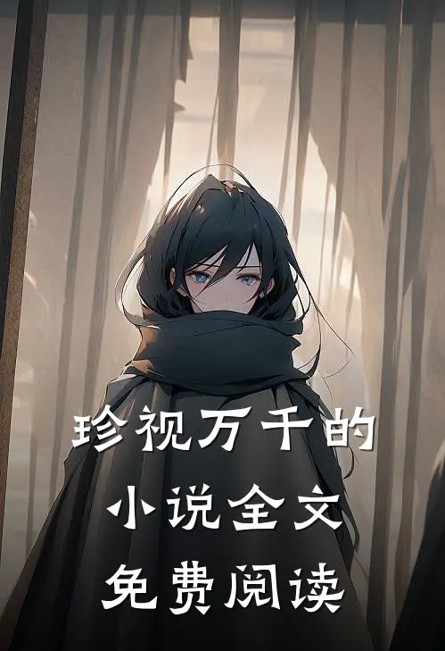 珍视万千的小说全文免费阅读