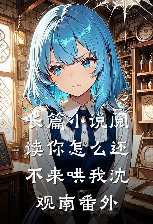 长篇小说阅读你怎么还不来哄我沈观南番外