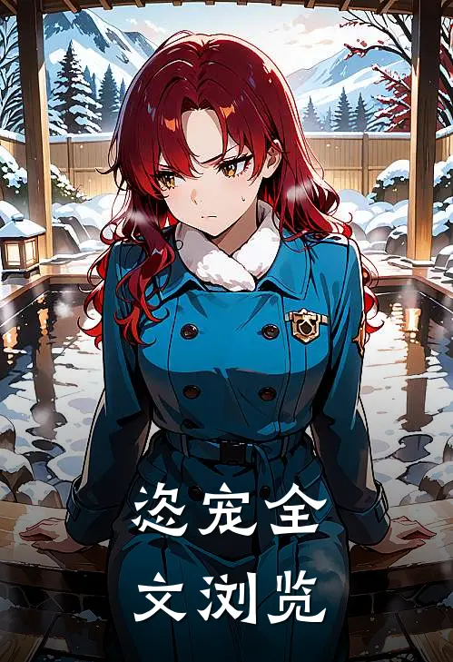 恣宠全文浏览