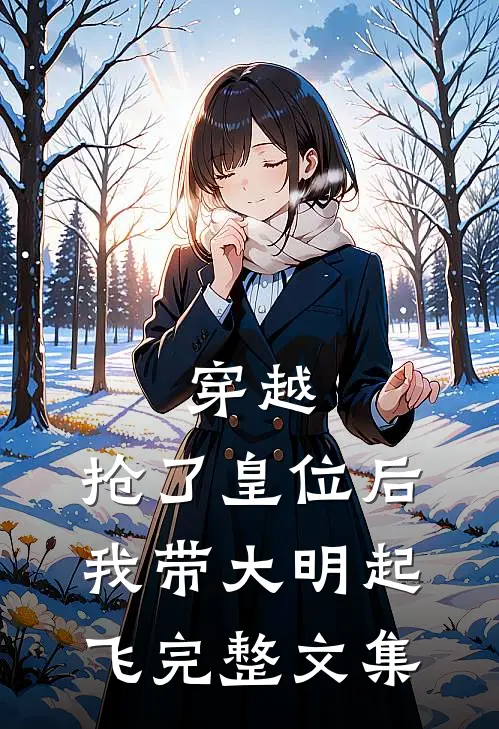 穿越：抢了皇位后，我带大明起飞完整文集