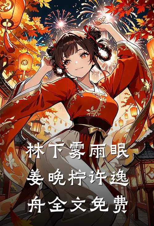 林下雾雨眠姜晚柠许逸舟全文免费