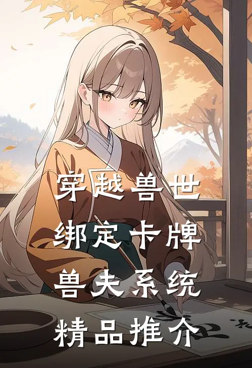 穿越兽世：绑定卡牌兽夫系统精品推介
