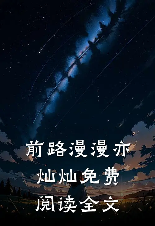 前路漫漫亦灿灿免费阅读全文
