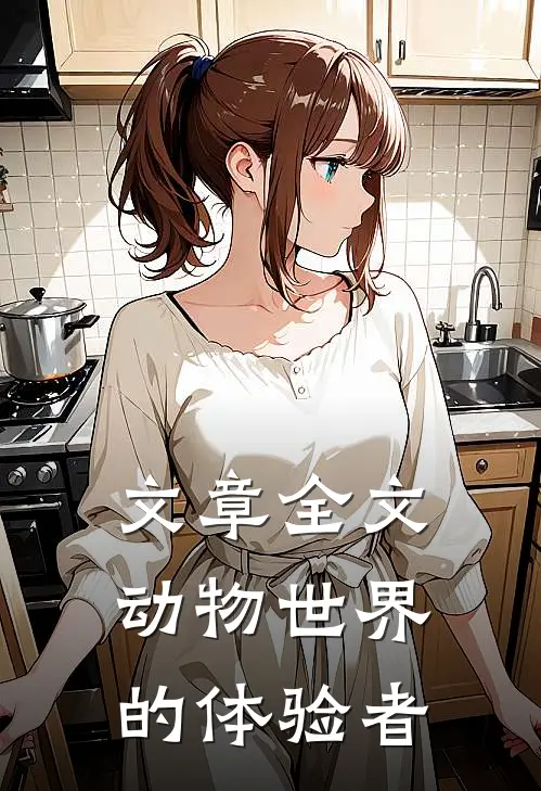 文章全文动物世界的体验者