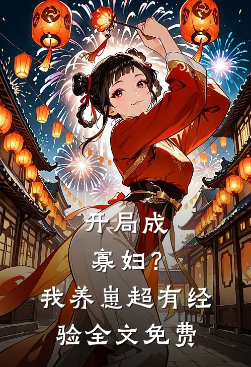 开局成寡妇？我养崽超有经验全文免费