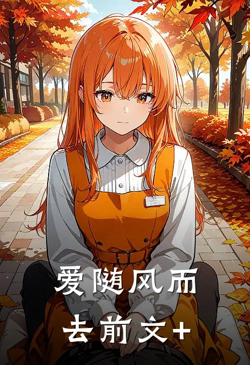 爱随风而去前文+