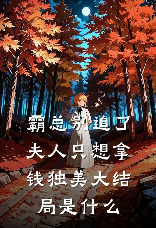 霸总别追了，夫人只想拿钱独美大结局是什么