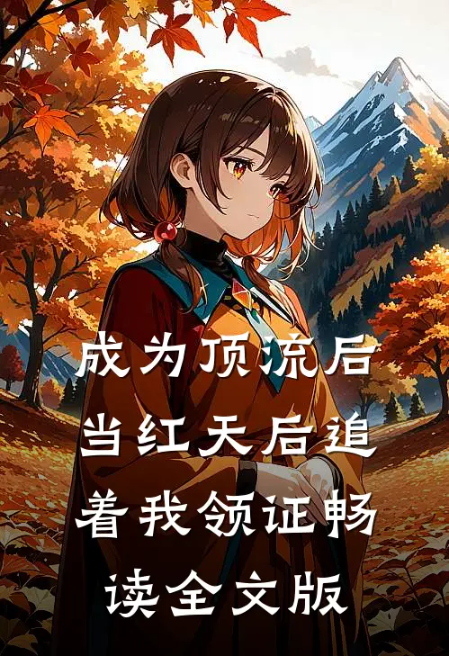 成为顶流后，当红天后追着我领证畅读全文版