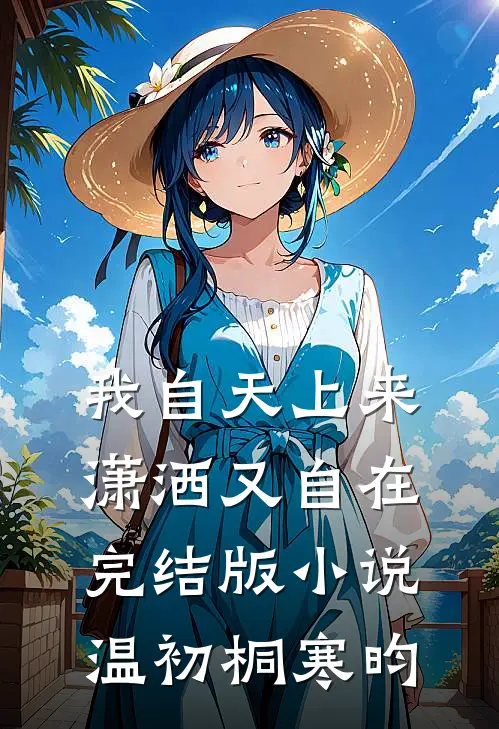 我自天上来，潇洒又自在完结版小说温初桐寒昀