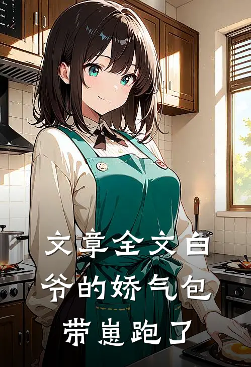 文章全文白爷的娇气包，带崽跑了