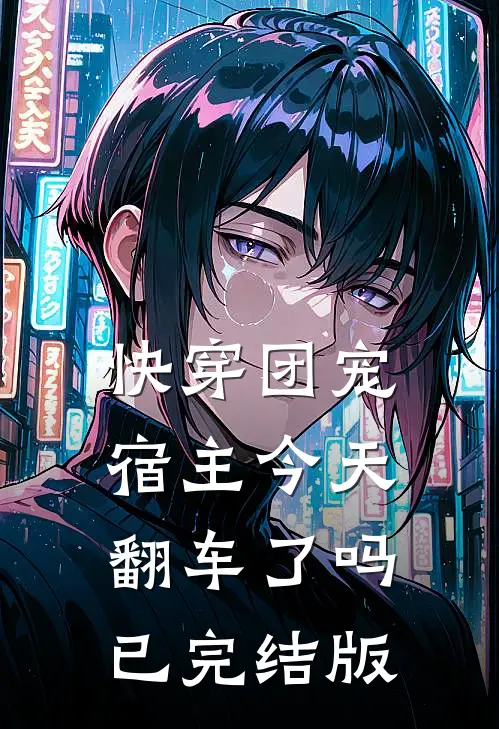 快穿团宠：宿主今天翻车了吗已完结版