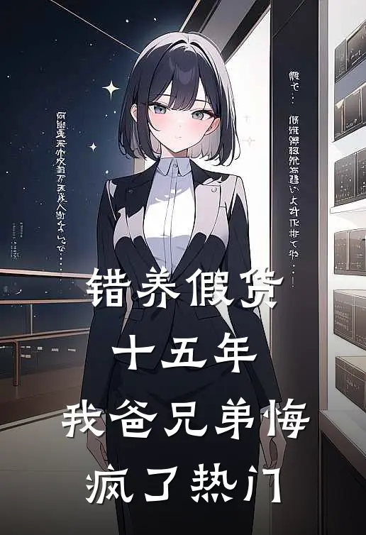 错养假货十五年，我爸兄弟悔疯了热门