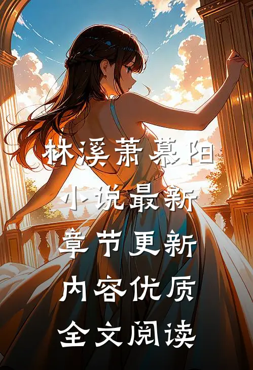 林溪萧慕阳小说最新章节更新内容优质全文阅读