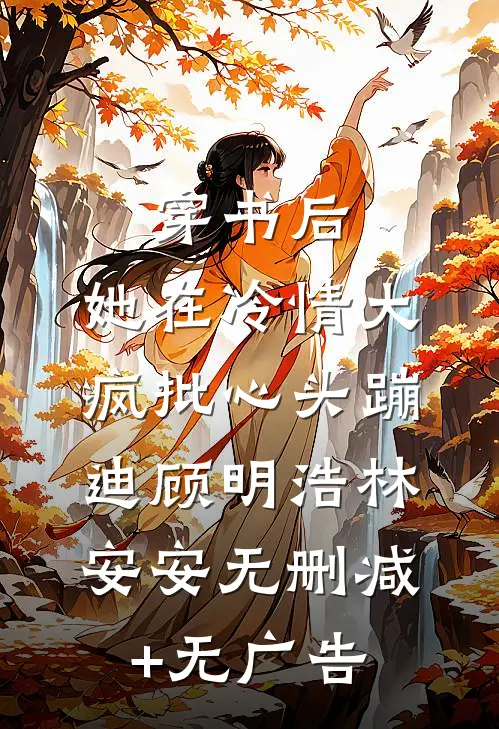 穿书后，她在冷情大疯批心头蹦迪顾明浩林安安无删减+无广告