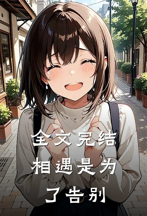 全文完结相遇是为了告别