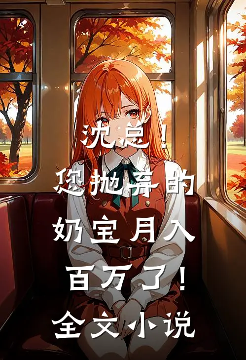 沈总！您抛弃的奶宝月入百万了！全文小说