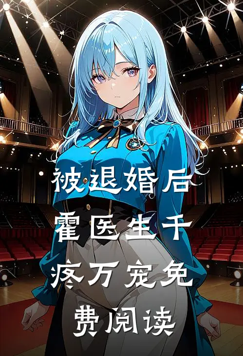 被退婚后，霍医生千疼万宠免费阅读