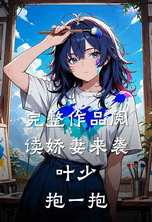 完整作品阅读娇妻来袭：叶少，抱一抱