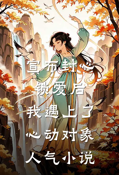宣布封心锁爱后，我遇上了心动对象人气小说