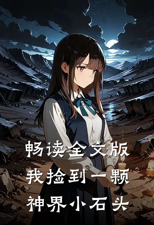 畅读全文版我捡到一颗神界小石头