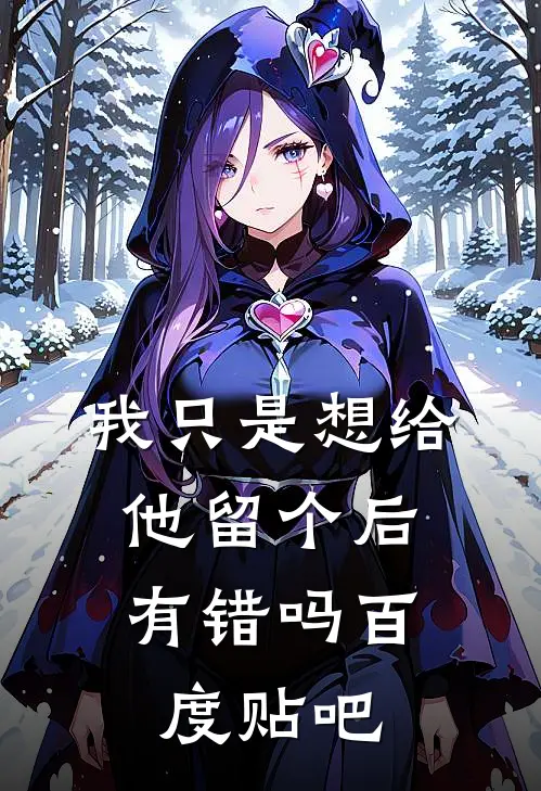 我只是想给他留个后，有错吗百度贴吧