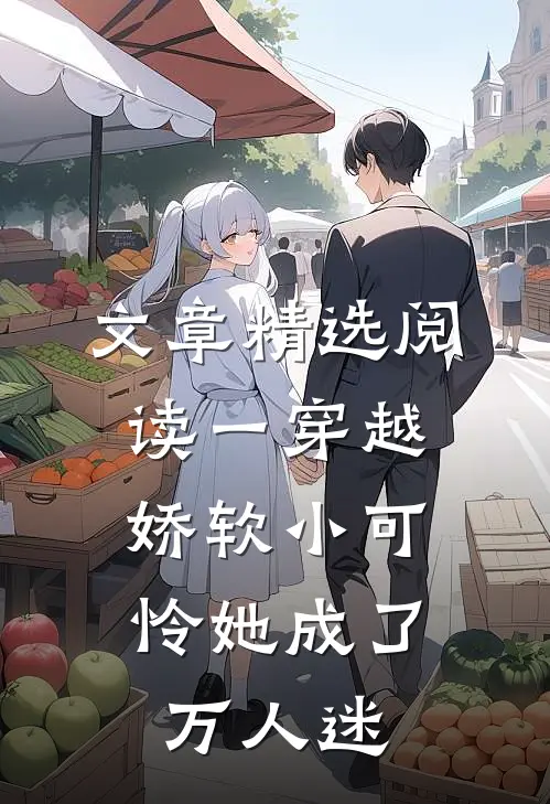 文章精选阅读一穿越，娇软小可怜她成了万人迷