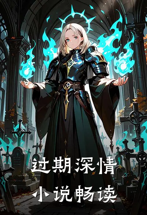 过期深情小说畅读