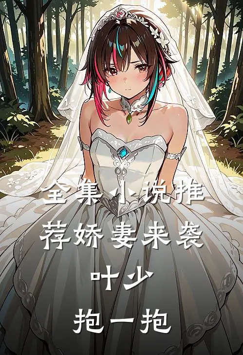 全集小说推荐娇妻来袭:叶少,抱一抱