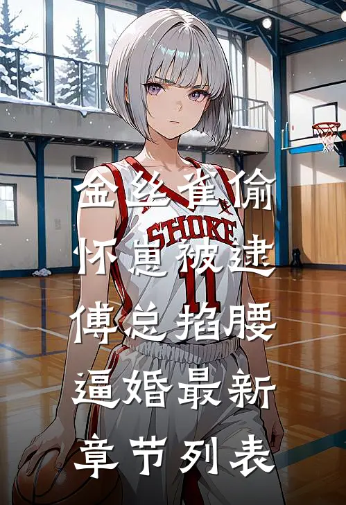 金丝雀偷怀崽被逮，傅总掐腰逼婚最新章节列表