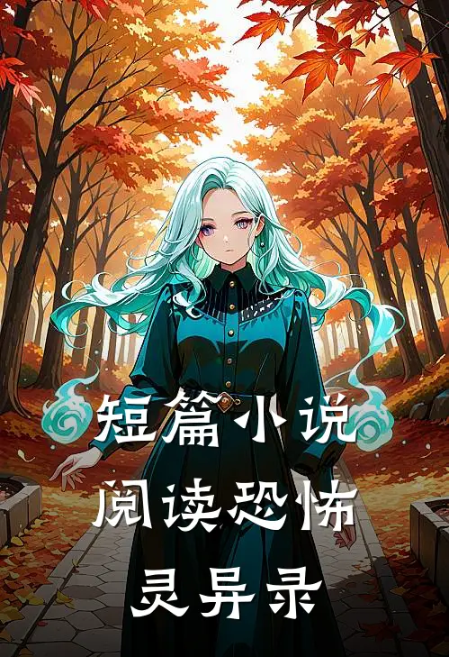 短篇小说阅读恐怖灵异录