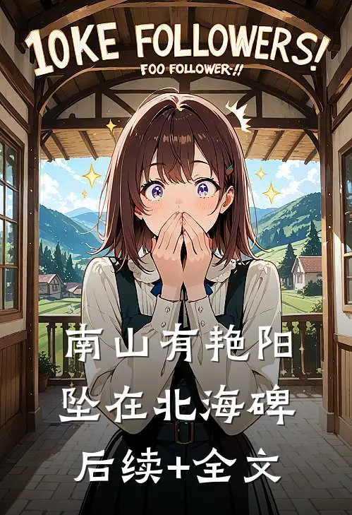 南山有艳阳，坠在北海碑后续+全文