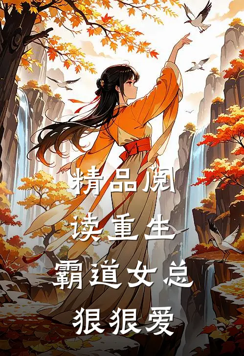 精品阅读重生：霸道女总狠狠爱