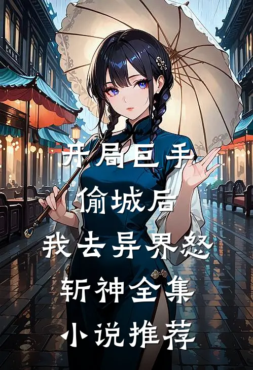 开局巨手偷城后，我去异界怒斩神全集小说推荐