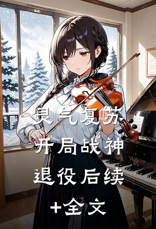灵气复苏：开局战神退役后续+全文