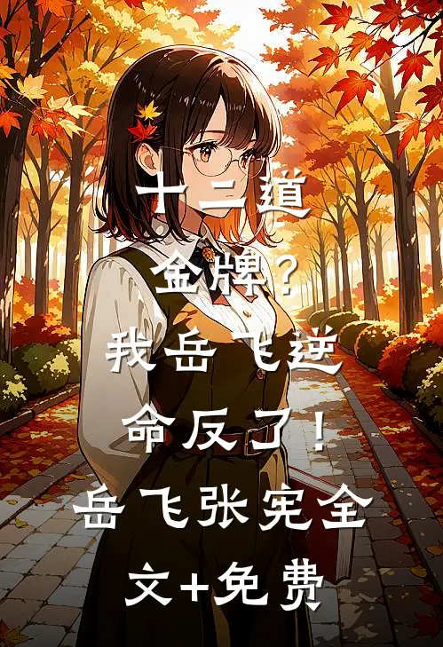 十二道金牌？我岳飞逆命反了！岳飞张宪全文+免费